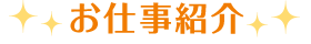 お仕事紹介